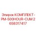 Расширенный сервисный комплект Epiroc PM-500HOUR-CUM