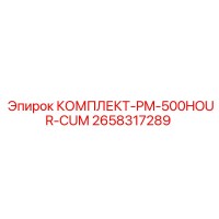 2658317289 КОМПЛЕКТ-PM-500HOUR-CUM Epiroc
