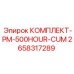 500-часовой ТО комплект Epiroc арт.2658317289 для буровых машин