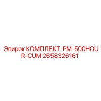 2658326161 КОМПЛЕКТ-PM-500HOUR-CUM Epiroc