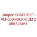 Комплект Epiroc 2658326161 для ТО буровых машин Cummins после 500 часов эксплуатации