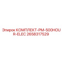 2658317529 КОМПЛЕКТ-PM-500HOUR-ELEC Epiroc