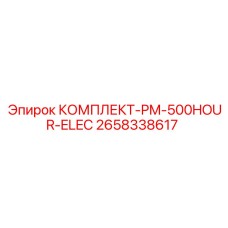 2658338617 КОМПЛЕКТ-PM-500HOUR-ELEC Epiroc