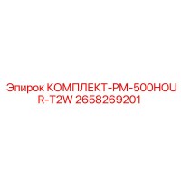 2658269201 КОМПЛЕКТ-PM-500HOUR-T2W Эпирок