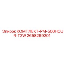 2658269201 КОМПЛЕКТ-PM-500HOUR-T2W Эпирок
