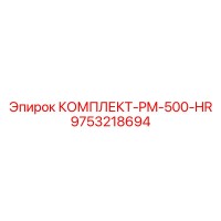 9753218694 КОМПЛЕКТ-PM-500-HR Epiroc