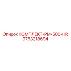 9753218694 КОМПЛЕКТ-PM-500-HR Epiroc