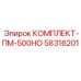 Оригинальный комплект ПМ-500НО Epiroc 58316201