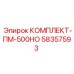 58357593 КОМПЛЕКТ-ПМ-500НО Epiroc