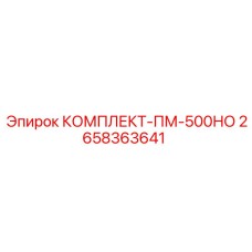 2658363641 КОМПЛЕКТ-ПМ-500НО Epiroc