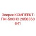 Расширенный комплект Epiroc ПМ-500НО 2658363641