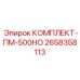 Комплект для капитального ремонта ПМ-500НО артикул 2658358113