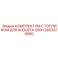 2653379580 КОМПЛЕКТ PM С ТОПЛИВОМ ДЛЯ AUGUSTA 250H Epiroc