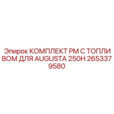 2653379580 КОМПЛЕКТ PM С ТОПЛИВОМ ДЛЯ AUGUSTA 250H Epiroc