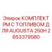 2653379580 КОМПЛЕКТ PM С ТОПЛИВОМ ДЛЯ AUGUSTA 250H Epiroc