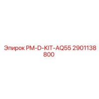 2901138800 PM-D-KIT-AQ55 от Epiroc