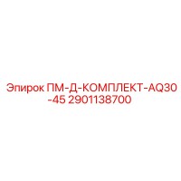 2901138700 ПМ-Д-КОМПЛЕКТ-AQ30-45 от Epiroc