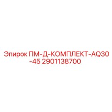 2901138700 ПМ-Д-КОМПЛЕКТ-AQ30-45 от Epiroc