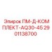 Оригинальный комплект Epiroc ПМ-Д-КОМПЛЕКТ-AQ30-45 артикул 2901138700