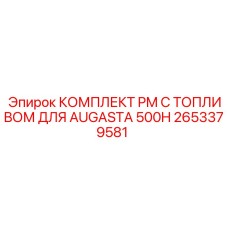 Комплект ТО с топливом для буровых станков AUGUSTA 500H Epiroc 2653379581