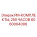 Оригинальный комплект ТО 250 часов для буровых установок Epiroc