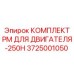 Комплект планового обслуживания двигателей-250H Epiroc артикул 3725001050