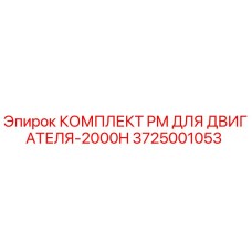 3725001053 КОМПЛЕКТ PM ДЛЯ ДВИГАТЕЛЯ-2000H Epiroc