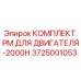 Оригинальный комплект технического обслуживания Epiroc 3725001053 для двигателей-2000H