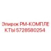 Оригинальный PM-комплект 5728580254 для буровой техники Epiroc