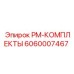 Фото оригинального комплекта PM от Epiroc с артикулом 6060007467
