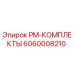 Изображение комплекта запасных частей PM-КОМПЛЕКТЫ Epiroc артикул 6060008210