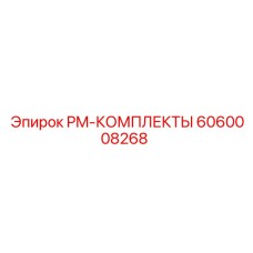 6060008268 PM-КОМПЛЕКТЫ Epiroc