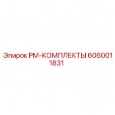Оригинальный набор технического обслуживания артикул 6060011831 производитель Epiroc
