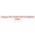 Изображение комплекта PM-КОМПЛЕКТЫ Epiroc артикул 6060012096