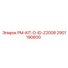 Комплект PM-KIT-D-ID-Z2008 артикул 2901190600 для буровых установок