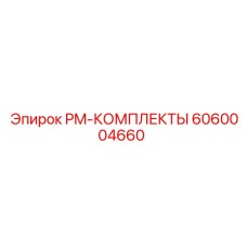 6060004660 PM-КОМПЛЕКТЫ Epiroc