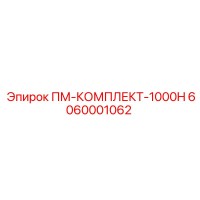 6060001062 ПМ-КОМПЛЕКТ-1000H Epiroc