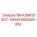 Усиленный комплект 6060001062 Epiroc ПМ-КОМПЛЕКТ-1000H для буровых станков