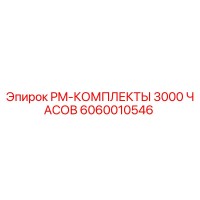 6060010546 PM-КОМПЛЕКТЫ 3000 ЧАСОВ Epiroc