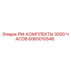 PM-комплект для буровой установки Epiroc на 3000 часов эксплуатации