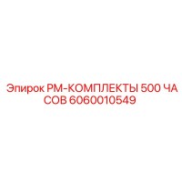 6060010549 PM-КОМПЛЕКТЫ 500 ЧАСОВ Epiroc