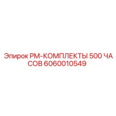 6060010549 PM-КОМПЛЕКТЫ 500 ЧАСОВ Epiroc