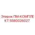 Фото комплекта ПМ-КОМПЛЕКТ 5580026027 производства Epiroc