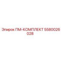 5580026028 ПМ-КОМПЛЕКТ Epiroc