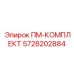 ПМ-КОМПЛЕКТ 5728202884 для систем управления Epiroc