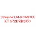 Фотография комплекта ПМ-КОМПЛЕКТ 5728580260 производителя Epiroc