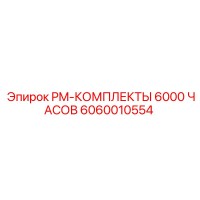 6060010554 PM-КОМПЛЕКТЫ 6000 ЧАСОВ Epiroc