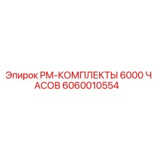 6060010554 PM-КОМПЛЕКТЫ 6000 ЧАСОВ Epiroc