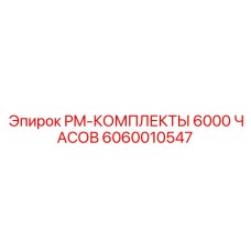 Расширенный сервисный набор PM-6000 для серии FlexiROC