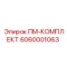 Комплект 6060001063 Epiroc ПМ-КОМПЛЕКТ для бурового оборудования